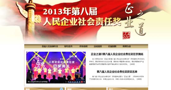 人民網“第八屆人民企業社會責任獎”活動成功舉辦