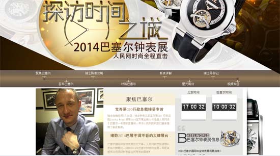 人民網全媒體報道巴塞爾表展引轟動