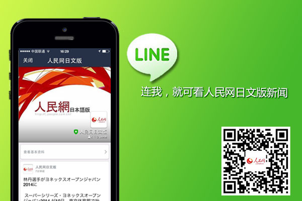 人民網日文版LINE官方帳號上線 開創國際化社交平臺