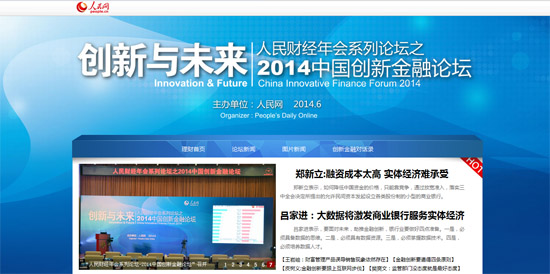 “2014創新金融論壇”聚焦產品創新、服務升級