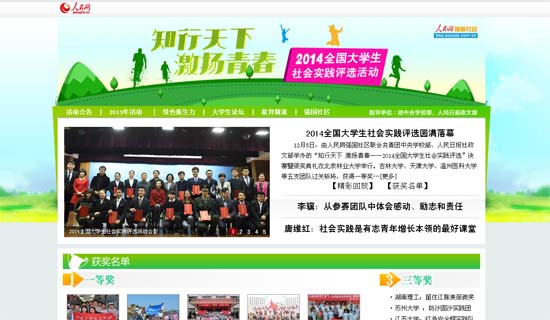 人民網第三屆全國大學生社會實踐評選活動圓滿落幕