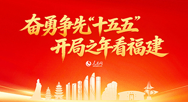 開局之年看福建