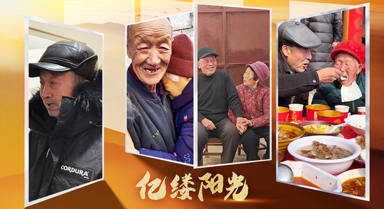 億縷陽光|執手偕老 時光溫柔