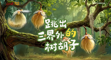 樹上咋還長(zhǎng)胡子？AI用一部動(dòng)畫告訴你